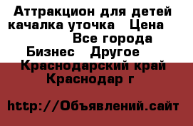 Аттракцион для детей качалка уточка › Цена ­ 28 900 - Все города Бизнес » Другое   . Краснодарский край,Краснодар г.